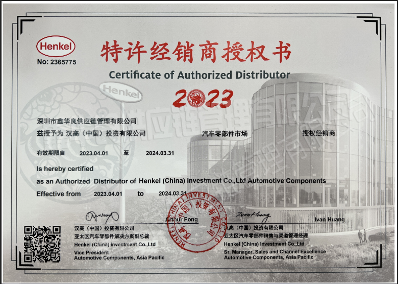 2023年汉高乐泰授权书